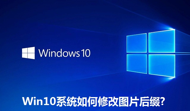 Win10系统如何修改图片后缀?Win10系统修改图片后缀的方法