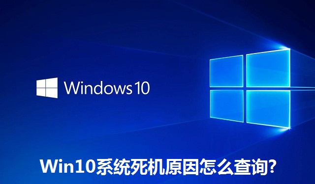 Win10系统死机原因怎么查询?Win10系统死机原因的查询方法