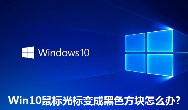 Win10鼠标光标变成黑色方块怎么办?Win10鼠标光标变成黑色方块的解决方法