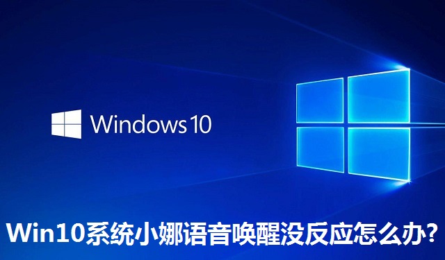Win10系统小娜语音唤醒没反应怎么办?Win10系统小娜语音唤醒没反应的解决方法
