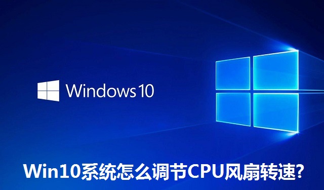 Win10系统怎么调节CPU风扇转速?Win10系统调节CPU风扇转速的方法