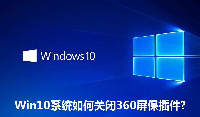Win10系统如何关闭360屏保插件?Win10系统关闭360屏保插件的方法