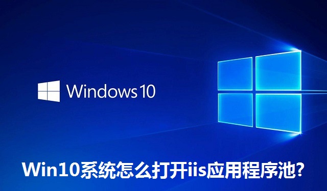 Win10系统怎么打开iis应用程序池?Win10系统打开iis应用程序池的方法