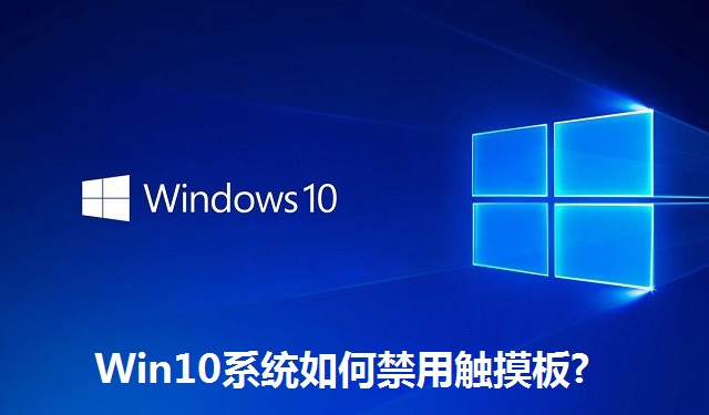 Win10系统如何禁用触摸板?Win10系统禁用触摸板的方法