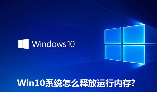 Win10系统怎么释放运行内存?Win10系统释放运行内存的方法