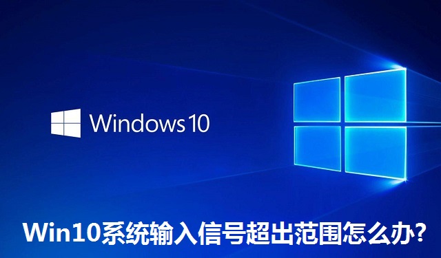 Win10系统输入信号超出范围怎么办?Win10系统输入信号超出范围的解决方法