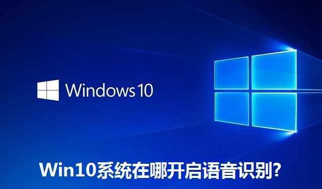 Win10系统在哪开启语音识别?Win10系统开启语音识别的方法
