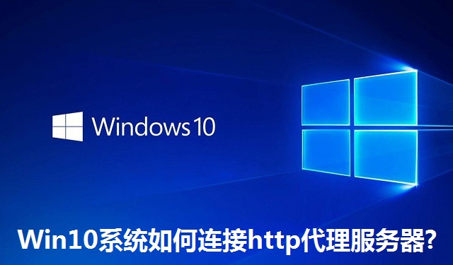 Win10系统如何连接http代理服务器?Win10系统连接http代理服务器的方法
