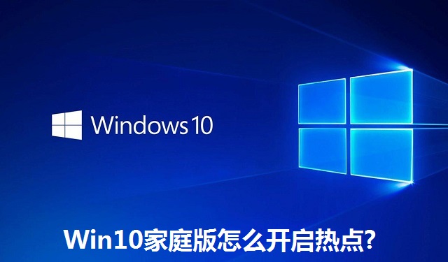 Win10家庭版怎么开启热点?Win10家庭版开启热点的方法