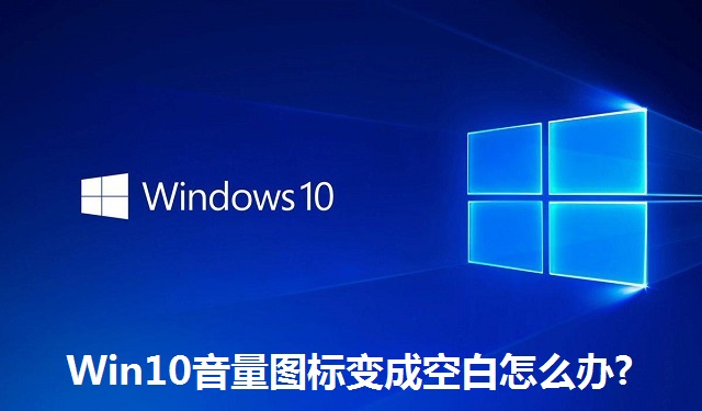 Win10音量图标变成空白怎么办?Win10音量图标变成空白的解决方法