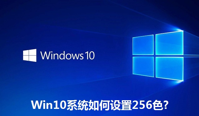 Win10系统如何设置256色?Win10系统设置256色的方法