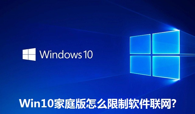 Win10家庭版怎么限制软件联网?Win10家庭版限制软件联网的方法