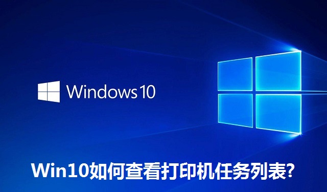 Win10如何查看打印机任务列表?Win10查看打印机任务列表的方法