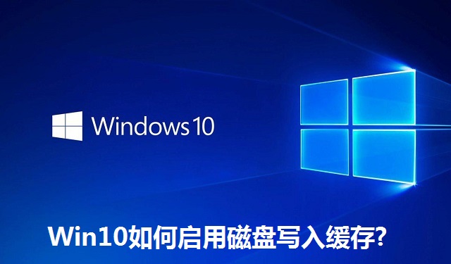 Win10如何启用磁盘写入缓存?Win10启用磁盘写入缓存的方法