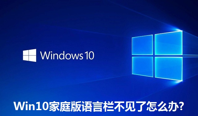 Win10家庭版语言栏不见了怎么办?Win10家庭版语言栏不见了的解决方法