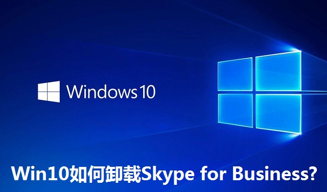 Win10如何卸载Skype for Business?Win10卸载Skype for Business的方法