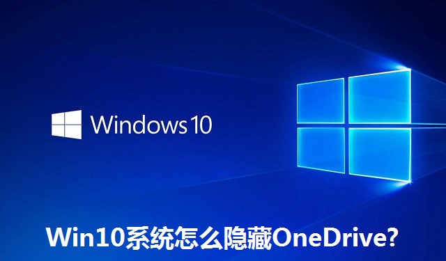 Win10系统怎么隐藏OneDrive?Win10系统隐藏OneDrive的方法