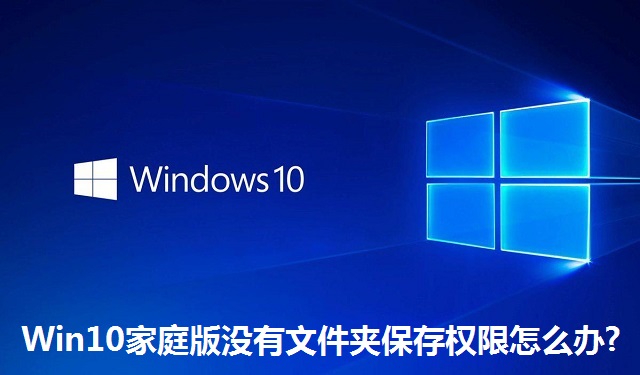 Win10家庭版没有文件夹保存权限怎么办?Win10家庭版没有文件夹保存权限的解决方法