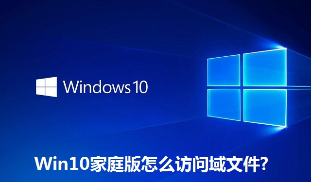 Win10家庭版怎么访问域文件?Win10家庭版访问域文件的方法