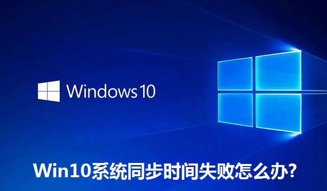 Win10系統(tǒng)同步時(shí)間失敗怎么辦?Win10系統(tǒng)同步時(shí)間失敗的解決方法