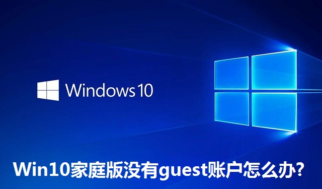 Win10家庭版没有guest账户怎么办?Win10家庭版没有guest账户的解决方法
