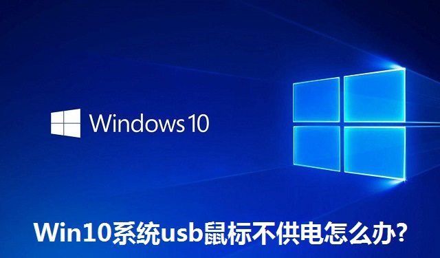 Win10系统usb鼠标不供电怎么办?Win10系统usb鼠标不供电的解决方法