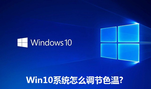 Win10系统怎么调节色温?Win10系统调节色温的方法