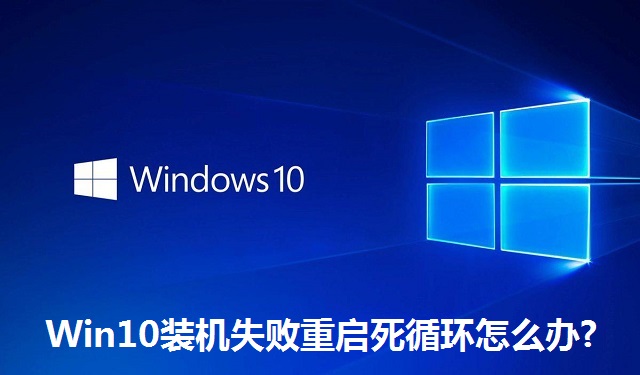 Win10装机失败重启死循环怎么办?Win10装机失败重启死循环的解决方法