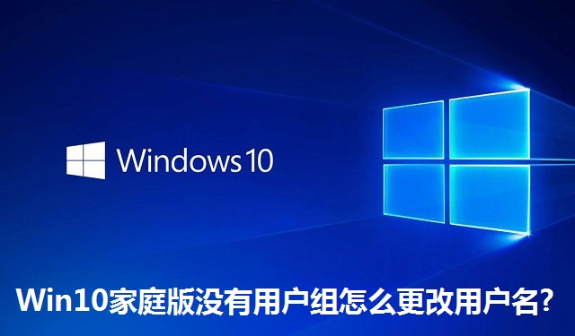 Win10家庭版没有用户组怎么更改用户名?Win10家庭版没有用户组更改用户名的方法