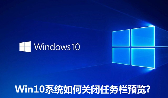 Win10系统如何关闭任务栏预览?Win10系统关闭任务栏预览的方法