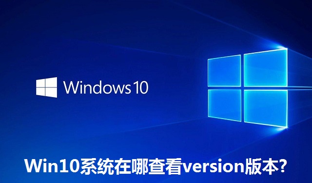 Win10系统在哪查看version版本?Win10系统查看version版本的方法