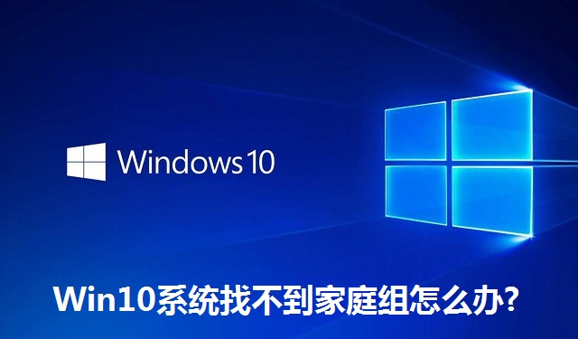 Win10系统找不到家庭组怎么办?Win10系统找不到家庭组的解决方法
