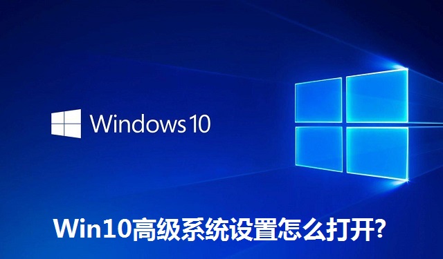 Win10高级系统设置怎么打开?Win10高级系统设置的打开方法