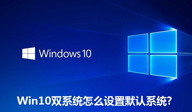 Win10双系统怎么设置默认系统?Win10双系统设置默认系统的方法