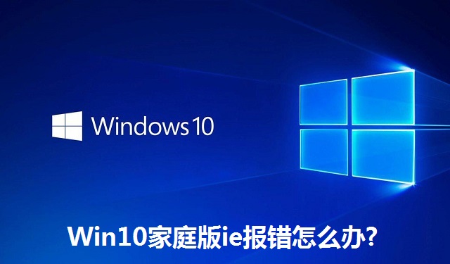 Win10家庭版ie报错怎么办?Win10家庭版ie报错的解决方法