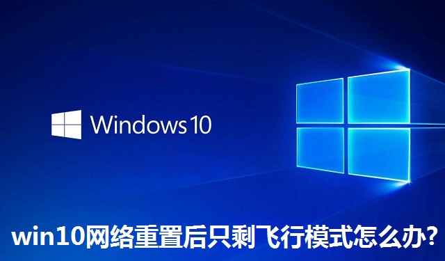 win10网络重置后只剩飞行模式怎么办?win10网络重置后只剩飞行模式的解决方法