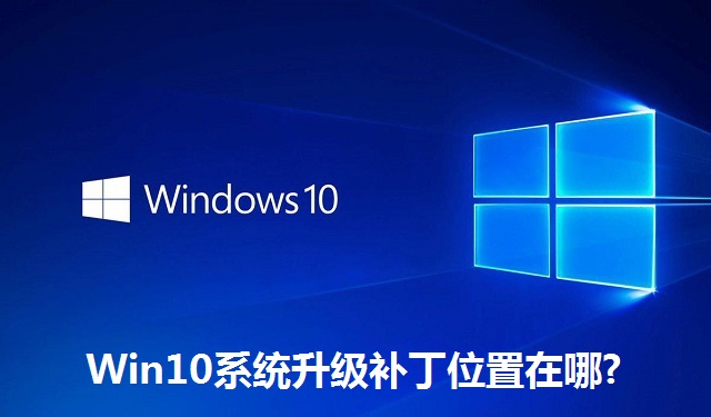 Win10系统升级补丁位置在哪?Win10系统升级补丁位置介绍