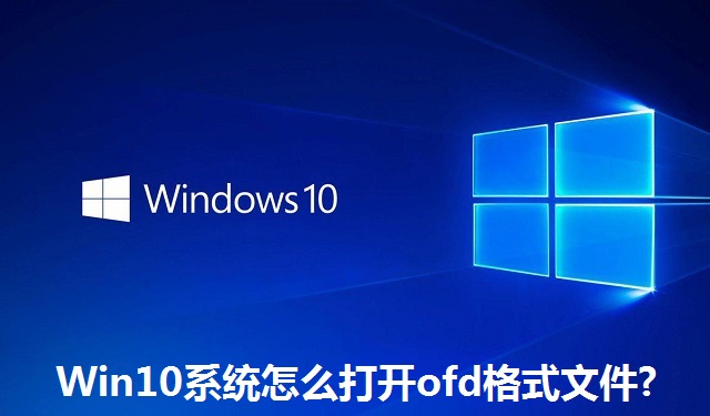 Win10系統(tǒng)怎么打開(kāi)ofd格式文件?Win10系統(tǒng)打開(kāi)ofd格式文件的方法