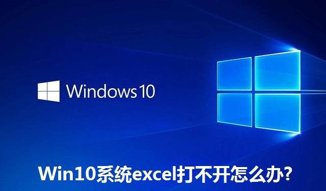 Win10系统excel打不开怎么办?Win10系统excel打不开的解决方法