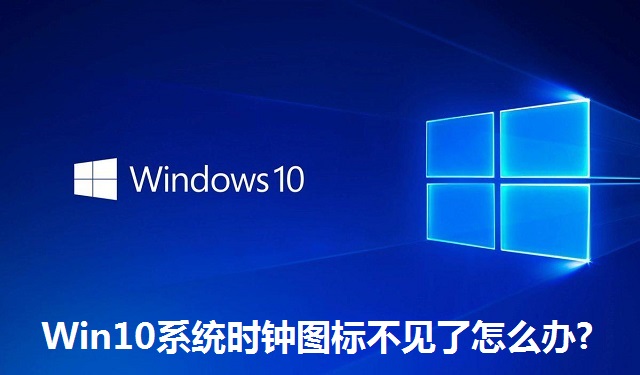 Win10系统时钟图标不见了怎么办?Win10系统时钟图标不见了的解决方法