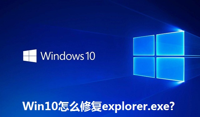 Win10怎么修复explorer.exe?Win10修复explorer.exe的方法