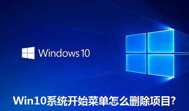 Win10系统开始菜单怎么删除项目?Win10系统开始菜单删除项目的方法