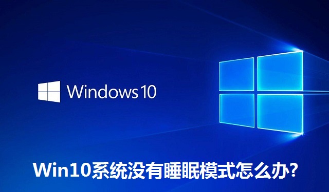 Win10系统没有睡眠模式怎么办?Win10系统没有睡眠模式的解决方法