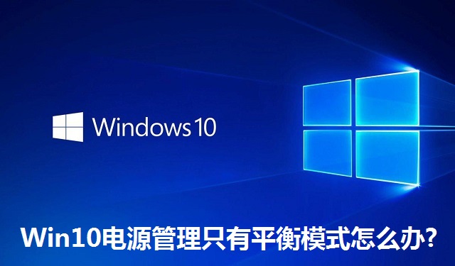 Win10电源管理只有平衡模式怎么办?Win10电源管理只有平衡模式的解决方法
