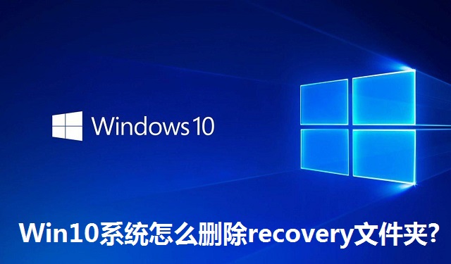 Win10系统怎么删除recovery文件夹?Win10系统删除recovery文件夹的方法