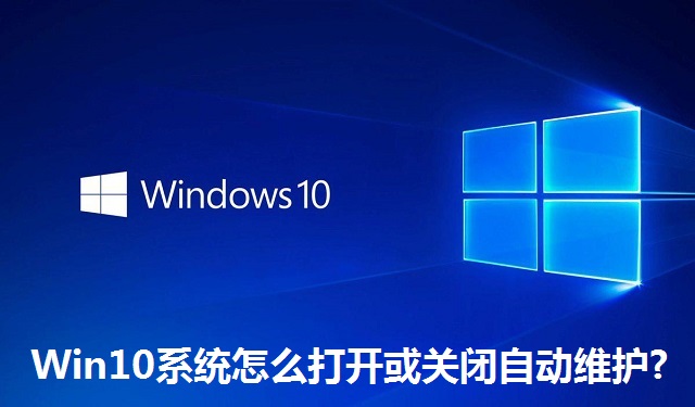 Win10系统怎么打开或关闭自动维护?Win10系统打开或关闭自动维护的方法