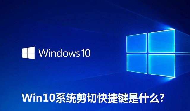 Win10系统剪切快捷键是什么?Win10系统剪切快捷键介绍