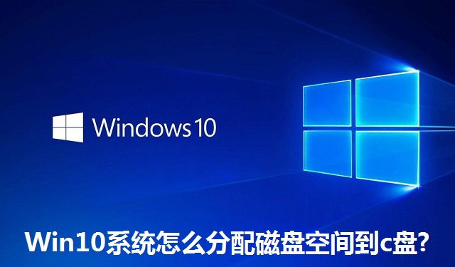 Win10系统怎么分配磁盘空间到c盘?Win10系统分配磁盘空间到c盘的方法