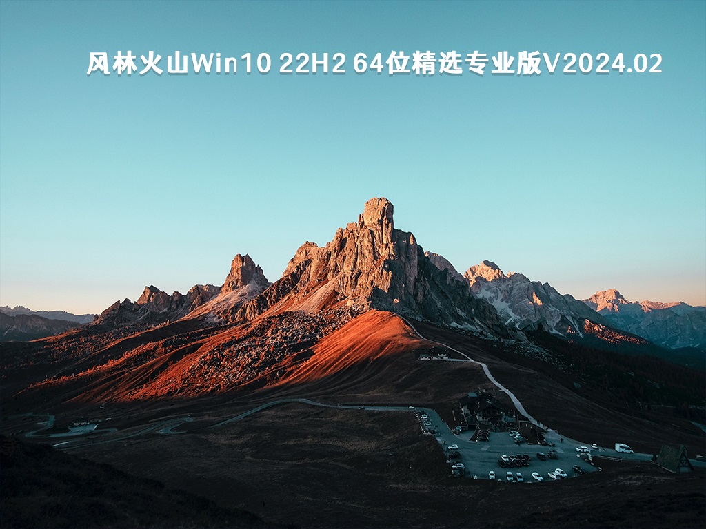 风林火山Win10 22H2 64位精选专业版 v2024.02