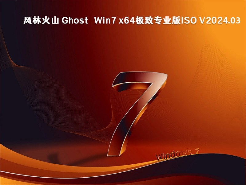 风林火山 Ghost Win7 x64极致专业版ISO v2024.03